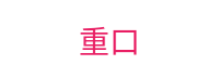 重口-重磅内容深度探索